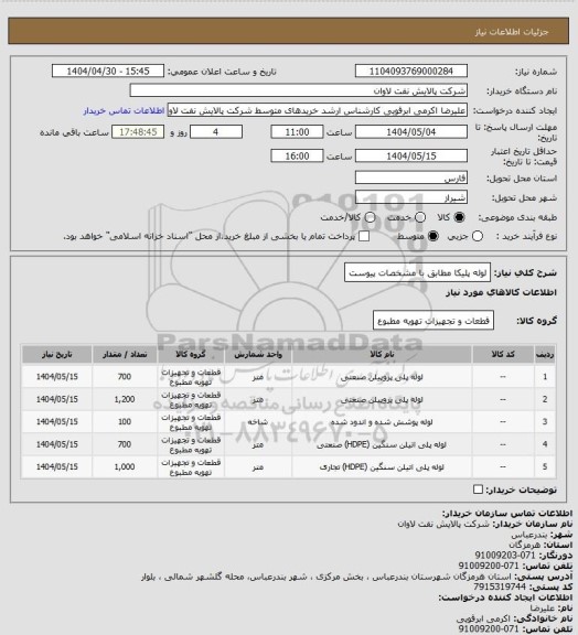 استعلام لوله پلیکا مطابق با مشخصات پیوست