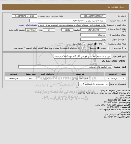 استعلام خرید و نصب چمن مصنوعی فوتبالی 160 گره دو رنگ 50 میلیمتری