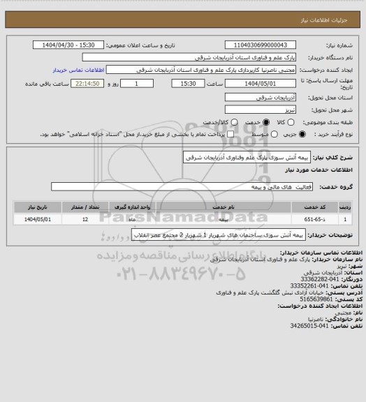 استعلام بیمه آتش سوزی پارک علم وفناوری آذربایجان شرقی