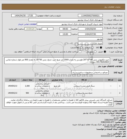استعلام خرید مکفپوش بتنی 06*10*20 طوسی به مقدار 2500 متر مربع 
خرید جدول بتنی 50*35 به مقدار 900 متر طول 
شماره تماس 09178202823 شیری