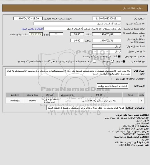 استعلام لوله پلی اتیلن 25میلیمتری-عضویت در وندورلیست شرکت ملی گاز الزامیست.تکمیل و بارگذاری برگ پیوست الزامیست.هزینه های بازرسی و حمل برعهده فروشنده است
