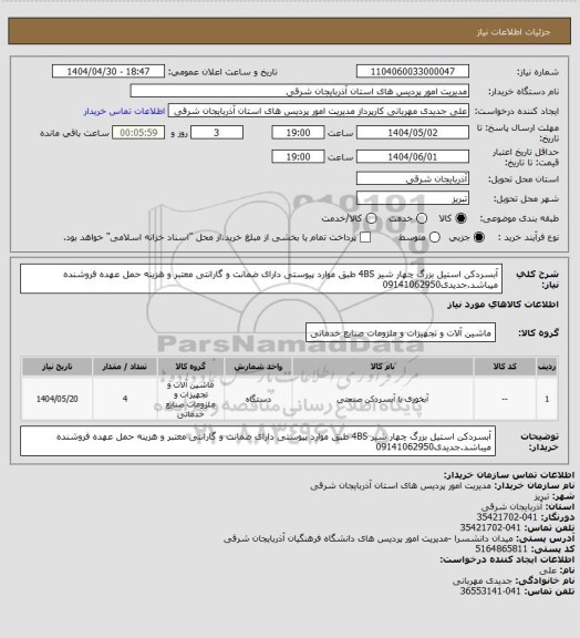 استعلام آبسردکن استیل بزرگ چهار شیر 4BS طبق موارد پیوستی دارای ضمانت و گارانتی معتبر و هزینه حمل عهده فروشنده میباشد.جدیدی09141062950
