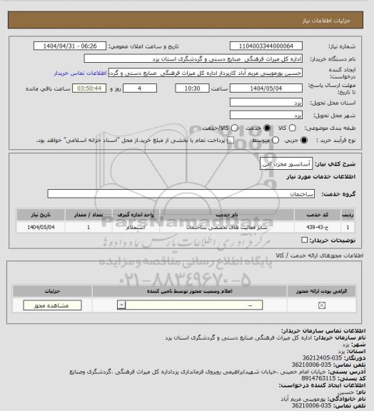 استعلام آسانسور مخزن امن