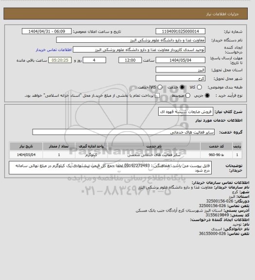 استعلام فروش ضایعات شیشه قهوه ای