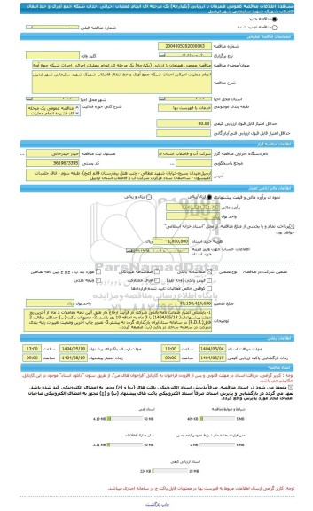 مناقصه، مناقصه عمومی همزمان با ارزیابی (یکپارچه) یک مرحله ای انجام عملیات اجرائی احداث شبکه جمع آوری و خط انتقال فاضلاب شهرک شهید سلیمانی شهر اردبیل
