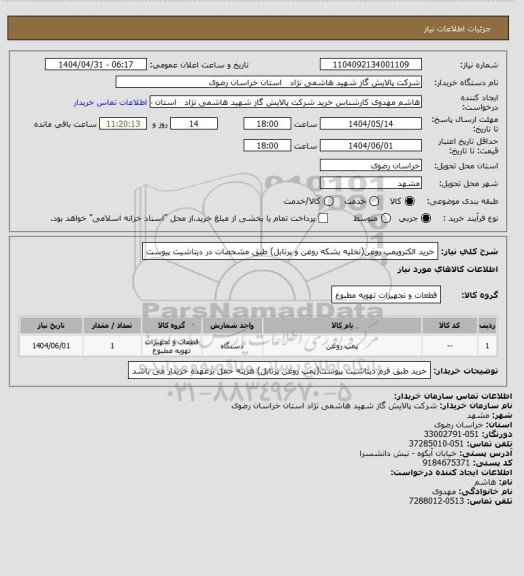 استعلام خرید الکتروپمپ روغن(تخلیه بشکه روغن و پرتابل) طبق مشخصات در دیتاشیت پیوست