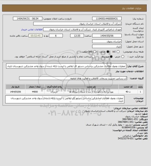 استعلام عملیات وصول مطالبات مشترکین، سامانه تدارکات الکترونیکی دولت