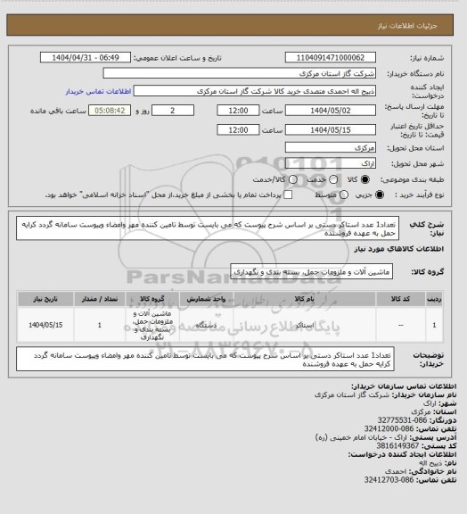 استعلام تعداد1 عدد استاکر دستی بر اساس شرح پیوست که می بایست توسط تامین کننده مهر وامضاء وپیوست سامانه گردد کرایه حمل به عهده فروشنده