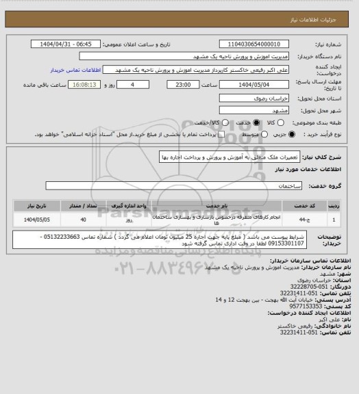 استعلام تعمیرات ملک متعلق به آموزش و پرورش و پرداخت اجاره بها