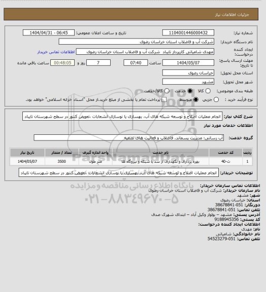 استعلام انجام عملیات اصلاح و توسعه شبکه های آب، بهسازی یا نوسازی انشعابات ،تعویض کنتور در سطح شهرستان تایباد