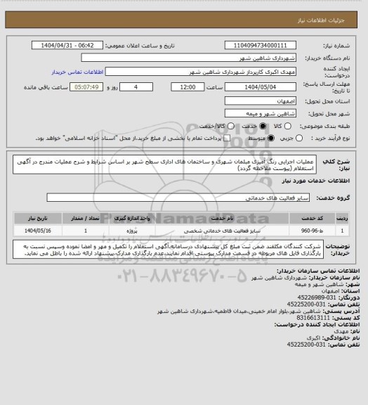 استعلام عملیات اجرایی رنگ آمیزی مبلمان شهری و ساختمان های اداری سطح شهر بر اساس شرایط و شرح عملیات مندرج در آگهی استعلام (پیوست ملاحظه گردد)
