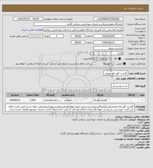 استعلام گوشت گوساله منجمد