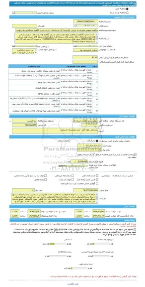 مناقصه، مناقصه عمومی همزمان با ارزیابی (یکپارچه) یک مرحله ای  احداث مخزن 20هزار مترمکعبی طرح نهضت ملی مسکن 15هزار واحدی شمال شهر بندرعباس