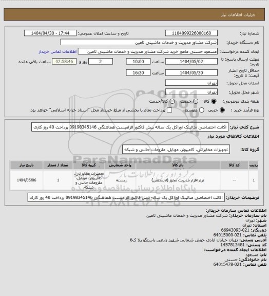 استعلام اکانت اختصاصی متالینک اوراکل  یک ساله  پیش فاکتور الزامیست    هماهنگی 09198345146 پرداخت 40 روز کاری