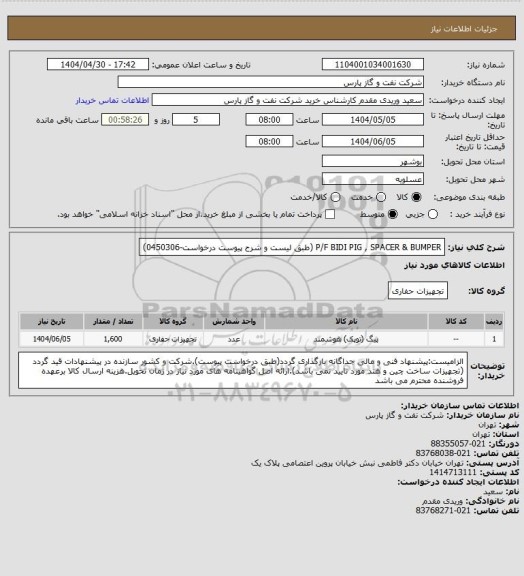 استعلام P/F BIDI PIG , SPACER & BUMPER (طبق لیست و شرح پیوست درخواست-0450306)