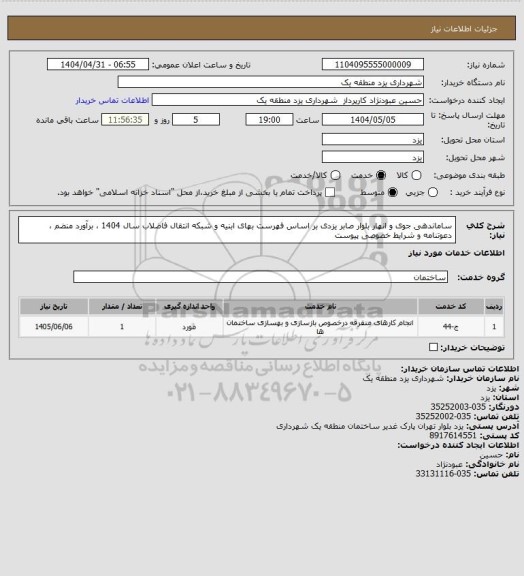 استعلام ساماندهی جوی و انهار بلوار صابر یزدی بر اساس فهرست بهای ابنیه و شبکه انتقال فاضلاب سال 1404 ، برآورد منضم ، دعوتنامه و شرایط خصوصی پیوست