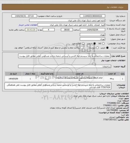 استعلام  عملیات ساختمانی و ارتقا سیستم لوله کشی و آبرسانی شعبه و واحد مسکونی آبعلی
مطابق فایل پیوست