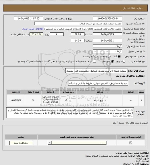 استعلام سوئیچ  شبکه  24 پورت مطابق شرایط و مشخصات فنی پیوست