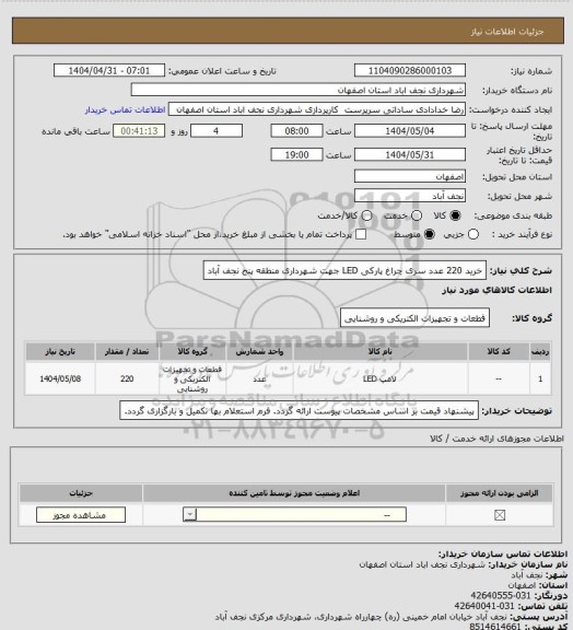 استعلام خرید 220 عدد سری چراغ پارکی LED جهت شهرداری منطقه پنج نجف آباد