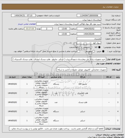 استعلام خرید تجهیزات رایانه ایی بیمارستان شهدای زیراب ( اسکنر - مانیتور - هارد دیسک اینترنال - هارد دیسک اکسترنال )