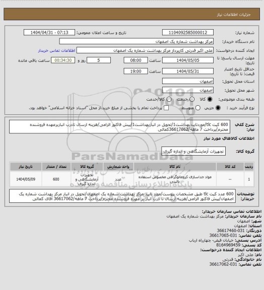 استعلام 600 کیت tlc/موردتاییدبهداشت1/تحویل در انباربهداشت1/پیش فاکتور الزامی/هزینه ارسال تادرب انباربرعهده فروشنده محترم/پرداخت 7 ماهه/36617062کمالی