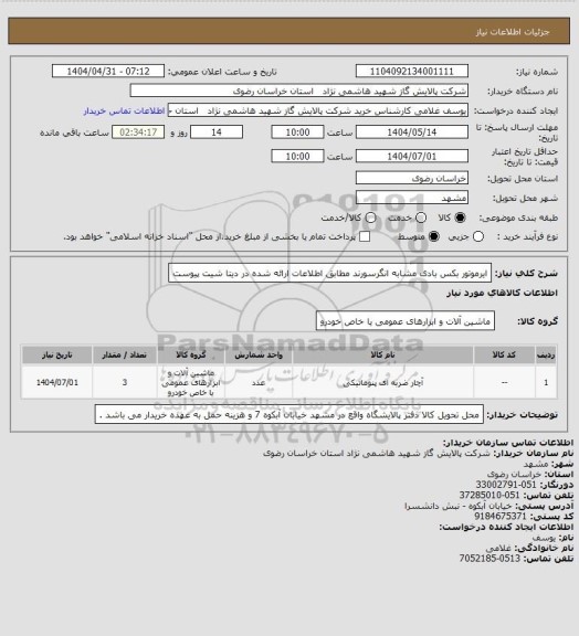استعلام ایرموتور بکس بادی مشابه انگرسورند مطابق اطلاعات ارائه شده در دیتا شیت پیوست