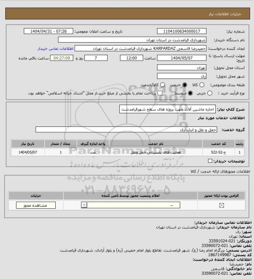 استعلام اجاره ماشین آلات جهت پروژه های سطح شهرقیامدشت