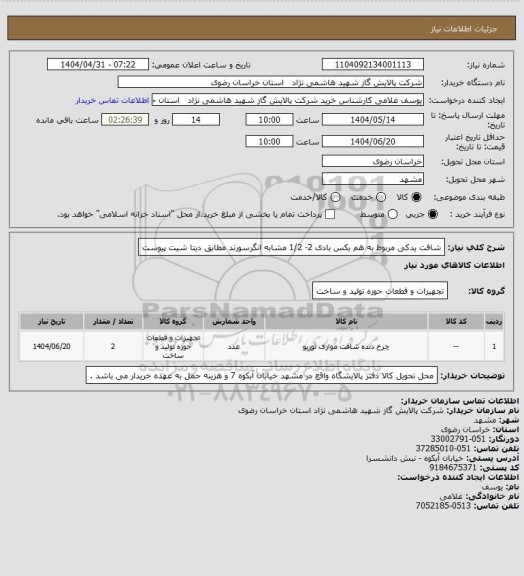 استعلام شافت یدکی مربوط به هم بکس بادی 2- 1/2 مشابه انگرسورند مطابق دیتا شیت پیوست