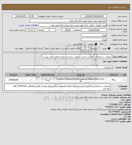 استعلام عملیات ساختمانی و افزایش امنیت محیطی  شعبه مسعودیه
مطابق فایل پیوست