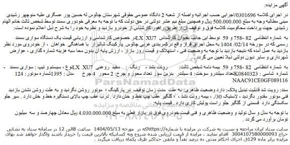 مزایده یک دستگاه سواری سمند lx xu7