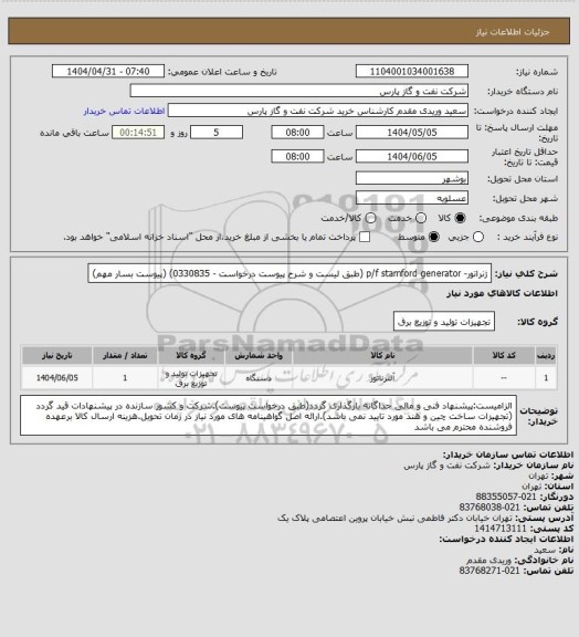 استعلام ژنراتور- p/f stamford generator (طبق لیست و شرح پیوست درخواست - 0330835) (پیوست بسار مهم)
