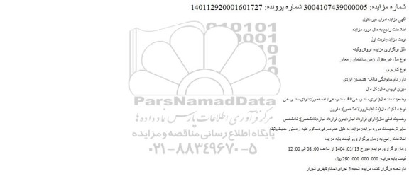 مزایده زمین، ساختمان و معابر