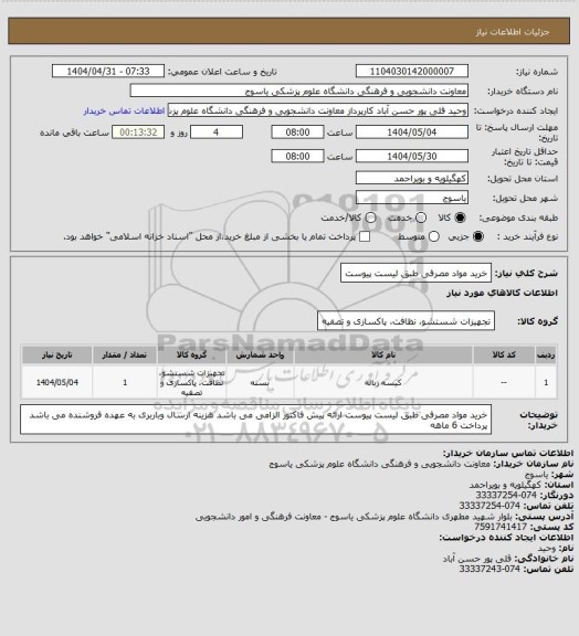 استعلام خرید مواد مصرفی طبق لیست پیوست