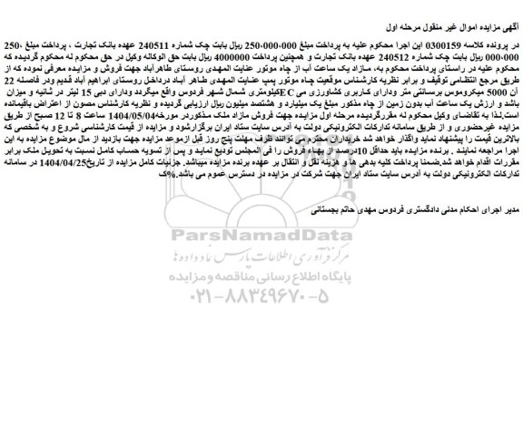 مزایده مازاد یک ساعت آب از چاه موتور