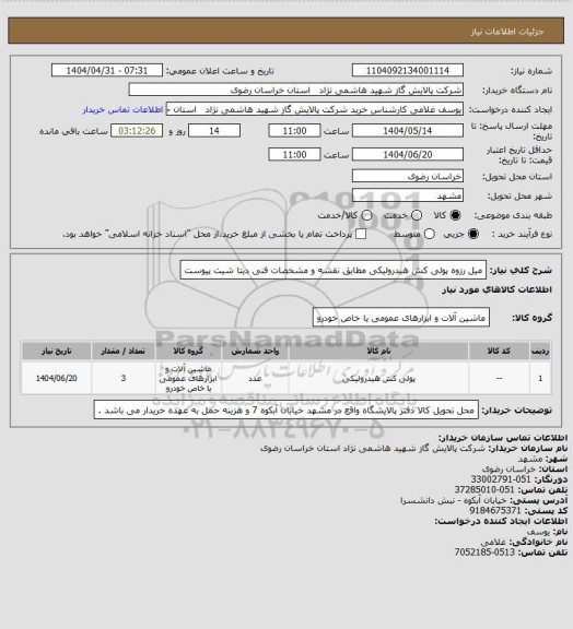 استعلام میل رزوه پولی کش هیدرولیکی مطابق نقشه و مشخصات فنی دیتا شیت پیوست