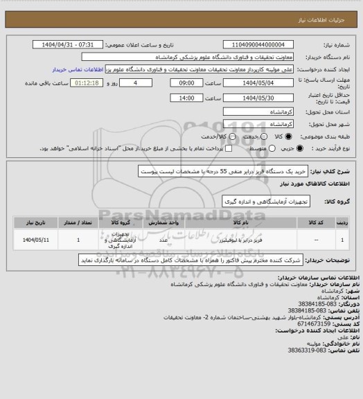 استعلام خرید یک دستگاه فریز درایر منفی 55 درجه با مشخصات لیست پیوست