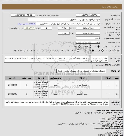 استعلام مطابق لیست پیوست کلیه اقلام  دارای گارانتی شرکتی  وتحویل در انبار اداره کل و پرداخت وجه پس از تحویل کالا وتایید فناوری  به مدت30روز کاری می باشد.