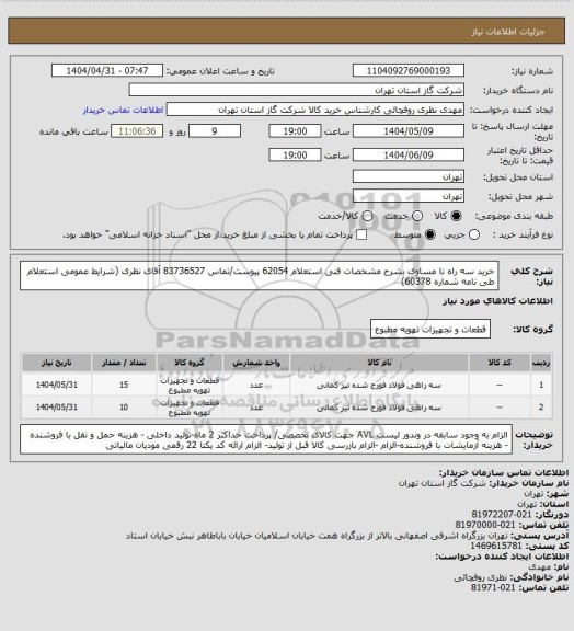 استعلام خرید سه راه نا مساوی  بشرح مشخصات فنی استعلام 62054 پیوست/تماس 83736527 آقای نظری (شرایط عمومی استعلام طی نامه شماره 60378)
