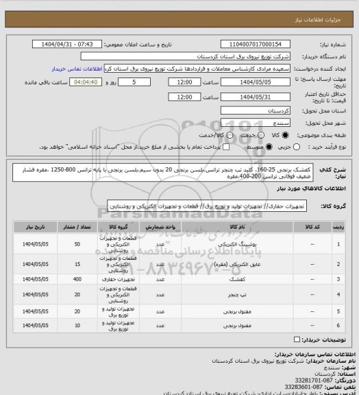استعلام کفشک برنجی 25-160، کلید تب چنجر ترانس،بلسن برنجی 20 بدون سیم،بلسن برنجی با پایه ترانس 800-1250 ،مقره فشار ضعیف فوقانی ترانس 200-400،مقره
