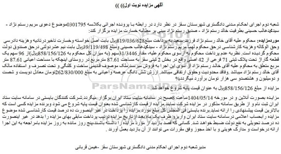 مزایده مقدار31/3446سهم از 96 سهم یک قطعه گاراژ تحت پلاک ثبتی 71 فرعی از 42 اصلی