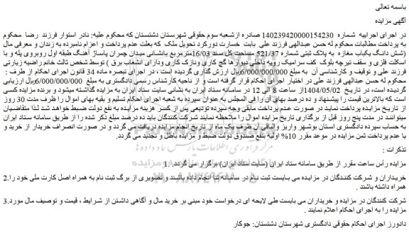 مزایده شش دانگ یکباب مغازه  به پلاک ثبتی شماره 521/37 مساحت کل سند 16/03مترمربع