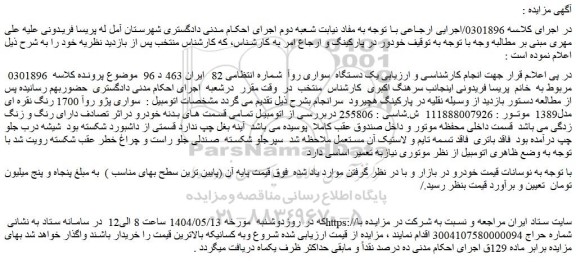 مزایده یک دستگاه سواری روآ