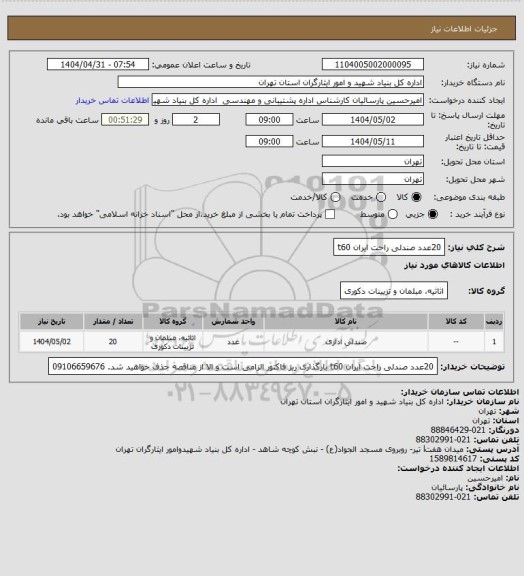 استعلام 20عدد صندلی راحت ایران t60