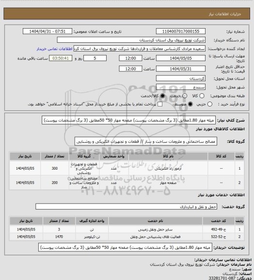 استعلام میله مهار 1.80مطابق (3 برگ مشخصات پیوست)
صفحه مهار 50* 50مطابق (3 برگ مشخصات پیوست)