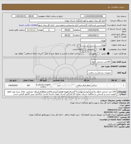 استعلام 100عدد صندلی انتظار