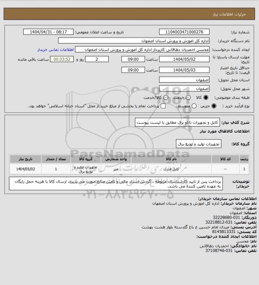 استعلام کابل و تجهیزات تابلو برق مطابق با لیست پیوست