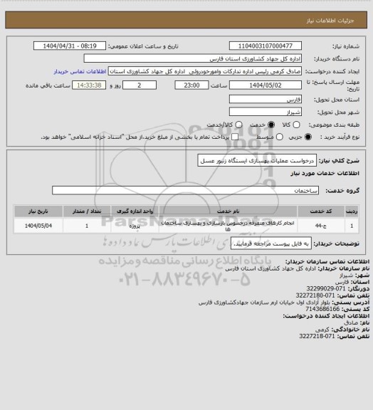 استعلام درخواست عملیات بهسازی ایستگاه زنبور عسل