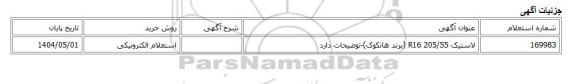 استعلام الکترونیکی، لاستیک R16 205/55 (برند هانکوک)-توضیحات دارد