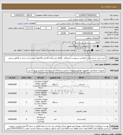 استعلام خرید لبتاپ با مشخصات اعلامی در پیوست استعلام - کالاها باید دارای گارانتی 18ماهه معتبر و ثبت شده در فاکتور رسمی ثبت شده باشند
