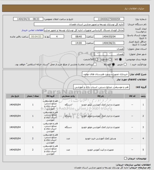 استعلام خریداری تجهیزات جهت هنرستان های نهاوند